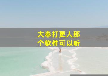 大奉打更人那个软件可以听