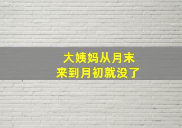 大姨妈从月末来到月初就没了