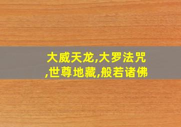 大威天龙,大罗法咒,世尊地藏,般若诸佛