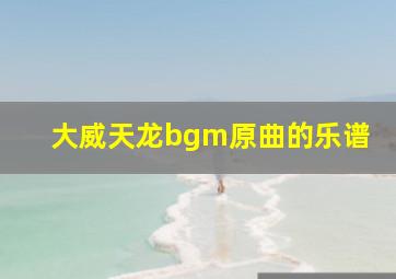 大威天龙bgm原曲的乐谱