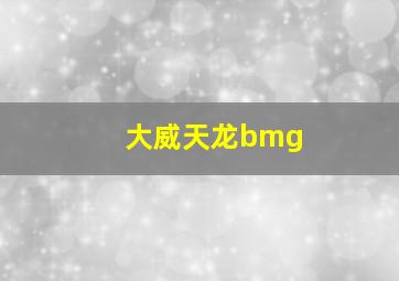 大威天龙bmg