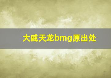 大威天龙bmg原出处