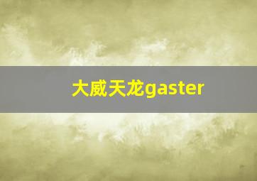 大威天龙gaster