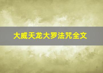 大威天龙大罗法咒全文