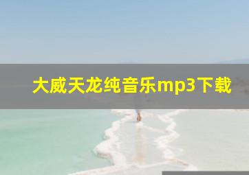 大威天龙纯音乐mp3下载