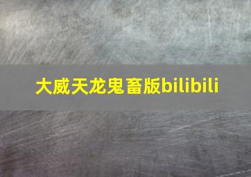 大威天龙鬼畜版bilibili