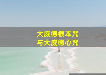 大威德根本咒与大威德心咒