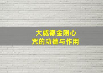 大威德金刚心咒的功德与作用