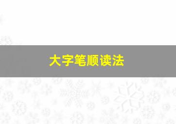 大字笔顺读法