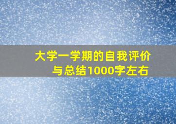 大学一学期的自我评价与总结1000字左右