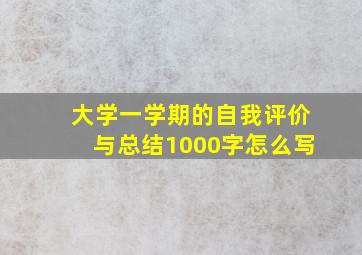 大学一学期的自我评价与总结1000字怎么写