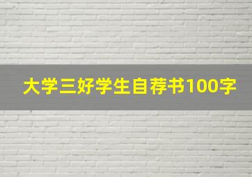 大学三好学生自荐书100字