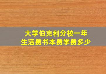 大学伯克利分校一年生活费书本费学费多少