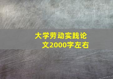 大学劳动实践论文2000字左右