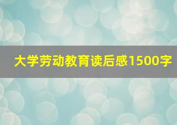 大学劳动教育读后感1500字