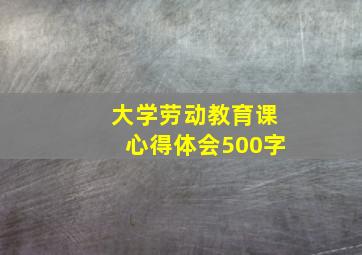 大学劳动教育课心得体会500字