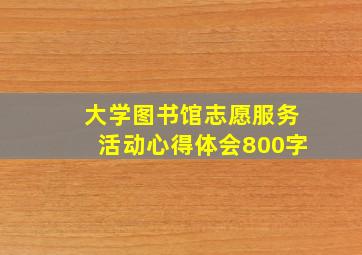 大学图书馆志愿服务活动心得体会800字