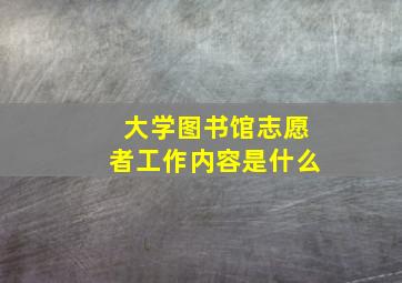 大学图书馆志愿者工作内容是什么