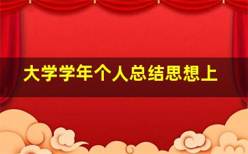 大学学年个人总结思想上