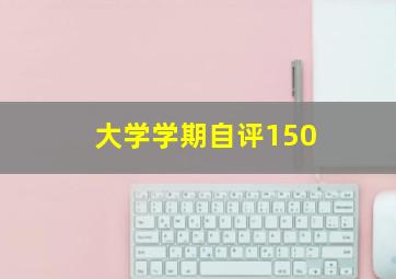 大学学期自评150