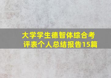 大学学生德智体综合考评表个人总结报告15篇