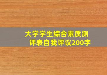 大学学生综合素质测评表自我评议200字