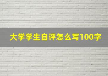 大学学生自评怎么写100字