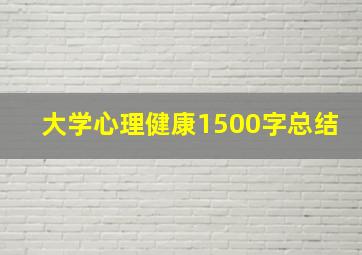 大学心理健康1500字总结