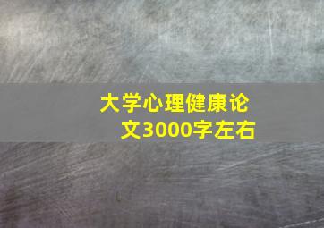 大学心理健康论文3000字左右