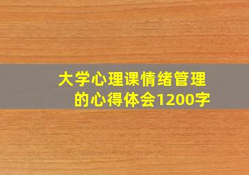 大学心理课情绪管理的心得体会1200字