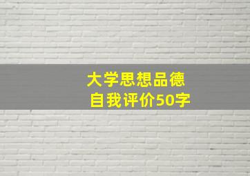 大学思想品德自我评价50字