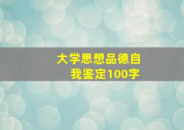 大学思想品德自我鉴定100字