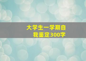 大学生一学期自我鉴定300字