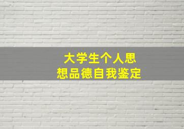 大学生个人思想品德自我鉴定