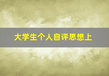 大学生个人自评思想上