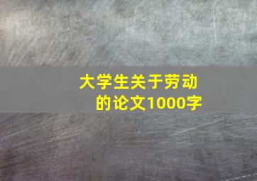 大学生关于劳动的论文1000字