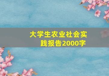 大学生农业社会实践报告2000字