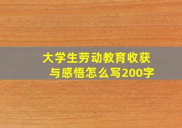 大学生劳动教育收获与感悟怎么写200字