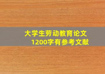 大学生劳动教育论文1200字有参考文献