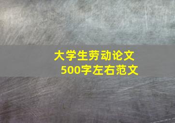 大学生劳动论文500字左右范文