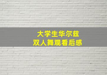 大学生华尔兹双人舞观看后感