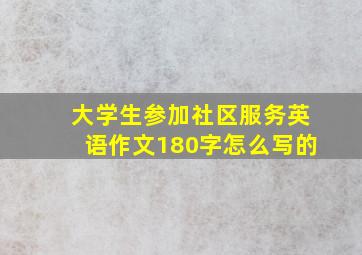 大学生参加社区服务英语作文180字怎么写的