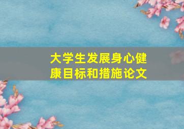 大学生发展身心健康目标和措施论文