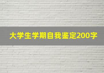 大学生学期自我鉴定200字