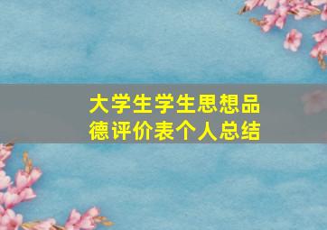 大学生学生思想品德评价表个人总结