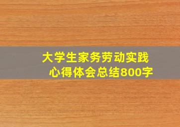 大学生家务劳动实践心得体会总结800字