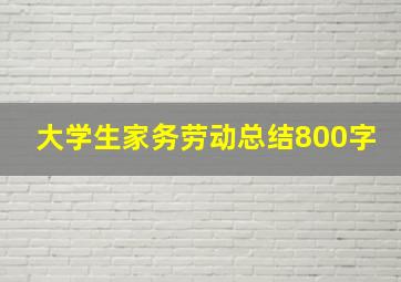 大学生家务劳动总结800字