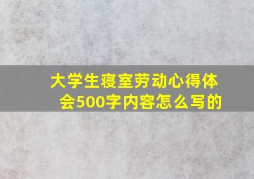 大学生寝室劳动心得体会500字内容怎么写的