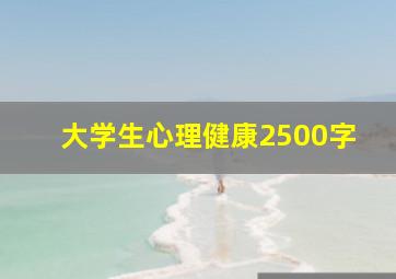 大学生心理健康2500字