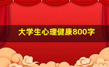 大学生心理健康800字